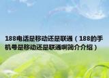 188电话是移动还是联通（188的手机号是移动还是联通啊简介介绍）