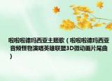 啦啦啦德玛西亚主题歌（啦啦啦德玛西亚 音频怪物演唱英雄联盟3D微动画片尾曲）