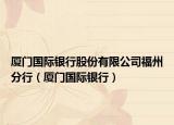 厦门国际银行股份有限公司福州分行（厦门国际银行）