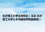 长沙理工大学王进院长（王达 长沙理工大学土木与建筑学院副教授）