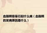 血脂稠容易引起什么病（血脂稠的发病原因是什么）