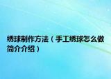 绣球制作方法（手工绣球怎么做简介介绍）