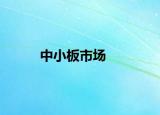 中小板市场