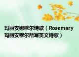 玛丽安娜穆尔诗歌（Rosemary 玛丽安穆尔所写英文诗歌）