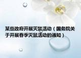 某些政府开展灭鼠活动（国务院关于开展春季灭鼠活动的通知）