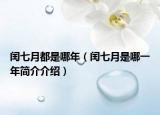 闰七月都是哪年（闰七月是哪一年简介介绍）