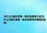 为什么交响乐里面一般没有钢琴介绍(为什么交响乐里面一般没有钢琴详细情况如何)