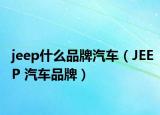 jeep什么品牌汽车（JEEP 汽车品牌）