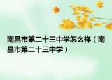 南昌市第二十三中学怎么样（南昌市第二十三中学）