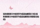 说和做课文中的四字成语加解释介绍(说和做课文中的四字成语加解释详细情况如何)