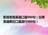 职场常用英语口语900句（白领英语疯狂口语流行900句）