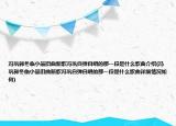 冯巩郭冬临小品旧曲新歌冯巩自弹自唱的那一段是什么歌曲介绍(冯巩郭冬临小品旧曲新歌冯巩自弹自唱的那一段是什么歌曲详细情况如何)