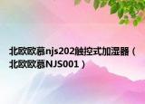 北欧欧慕njs202触控式加湿器（北欧欧慕NJS001）