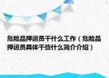 危险品押运员干什么工作（危险品押运员具体干些什么简介介绍）