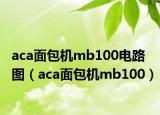 aca面包机mb100电路图（aca面包机mb100）