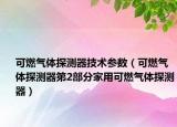 可燃气体探测器技术参数（可燃气体探测器第2部分家用可燃气体探测器）