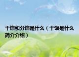 干馏和分馏是什么（干馏是什么简介介绍）