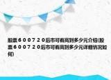 股票６００７２０后市可看高到多少元介绍(股票６００７２０后市可看高到多少元详细情况如何)