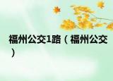 福州公交1路（福州公交）