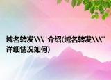 域名转发\