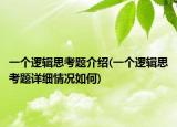 一个逻辑思考题介绍(一个逻辑思考题详细情况如何)