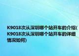 K9018次从深圳哪个站开车的介绍(K9018次从深圳哪个站开车的详细情况如何)