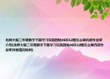 北师大版三年级数学下册学习实践园地46页12题怎么做百度作业帮介绍(北师大版三年级数学下册学习实践园地46页12题怎么做百度作业帮详细情况如何)
