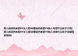男人的染色体是XY女人是XX那染色体是YY的人会是什么样子介绍(男人的染色体是XY女人是XX那染色体是YY的人会是什么样子详细情况如何)