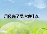 月经来了要注意什么