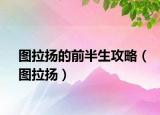 图拉扬的前半生攻略（图拉扬）
