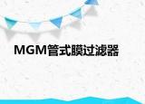 MGM管式膜过滤器