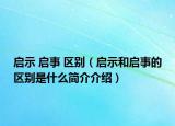 启示 启事 区别（启示和启事的区别是什么简介介绍）