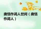 唐恬作词人世间（唐恬 作词人）
