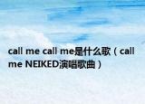 call me call me是什么歌（call me NEIKED演唱歌曲）