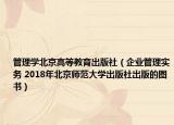 管理学北京高等教育出版社（企业管理实务 2018年北京师范大学出版社出版的图书）