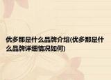 优多那是什么品牌介绍(优多那是什么品牌详细情况如何)