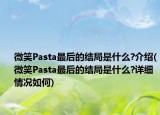 微笑Pasta最后的结局是什么?介绍(微笑Pasta最后的结局是什么?详细情况如何)
