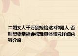 二婚女人千万别嫁给这3种男人 否则想要幸福会很难具体情况详细内容介绍
