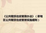 《公共租赁住房管理办法》（蔡甸区公共租赁住房管理实施细则）