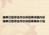 瑞幸已暂停合作伙伴招募详细内容 瑞幸已暂停合作伙伴招募具体介绍