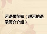 污语录简短（超污的语录简介介绍）