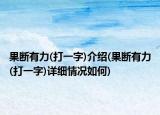 果断有力(打一字)介绍(果断有力(打一字)详细情况如何)