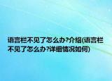 语言栏不见了怎么办?介绍(语言栏不见了怎么办?详细情况如何)