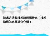 技术方法和技术路线写什么（技术路线怎么写简介介绍）