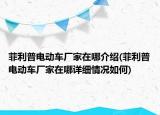 菲利普电动车厂家在哪介绍(菲利普电动车厂家在哪详细情况如何)