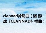clannad片尾曲（渚 游戏《CLANNAD》插曲）
