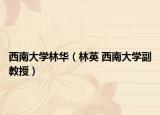 西南大学林华（林英 西南大学副教授）