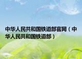 中华人民共和国铁道部官网（中华人民共和国铁道部）