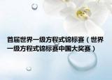 首届世界一级方程式锦标赛（世界一级方程式锦标赛中国大奖赛）