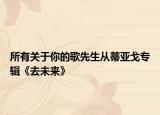 所有关于你的歌先生从蒂亚戈专辑《去未来》